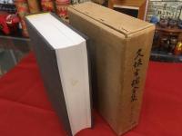 久坂玄瑞全集　私家版（限定530部の内30部）　★画像7枚　ご参照ください　☆送料サービス　0円