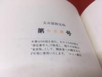 久坂玄瑞全集　私家版（限定530部の内30部）　★画像7枚　ご参照ください　☆送料サービス　0円