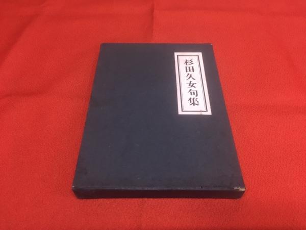 【昭和27年刊行初版】杉田久女句集 杉田久女句集 昭和27年初版 堺町（大正7年－昭和4年） 花衣（昭和4年