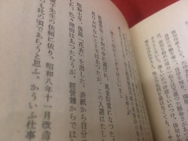 【昭和27年刊行初版】杉田久女句集 杉田久女句集 昭和27年初版 堺町（大正7年－昭和4年） 花衣（昭和4年