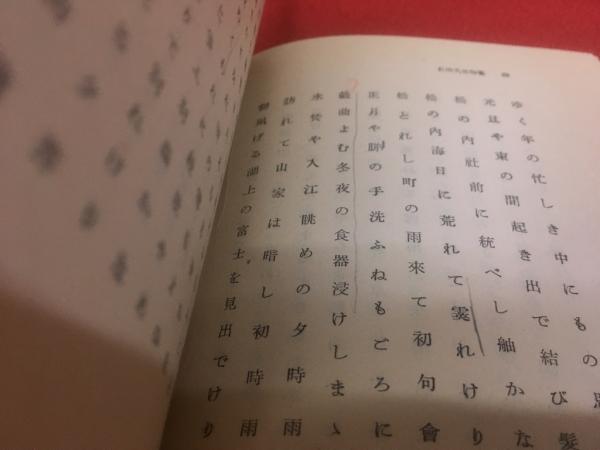 【昭和27年刊行初版】杉田久女句集 杉田久女句集 昭和27年初版 堺町（大正7年－昭和4年） 花衣（昭和4年