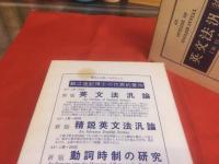 英文法汎論 改訂新版 （昭和54年 四版） 細江博士畢生の著作