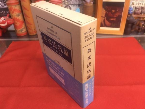 英文法汎論 改訂新版 （昭和54年 八版） 細江博士畢生の著作