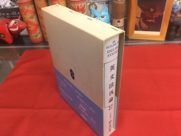 ★〈古書〉「英文法汎論」改訂新版　細江逸記 著 　 　　篠崎書林 英文法汎論 改訂新版: 英文法統辞論提要 | 細江 逸記 |本 | 通販