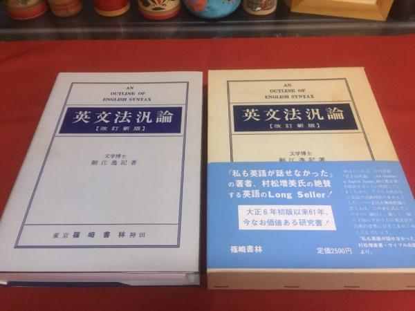 Amazon.co.jp: 『改訂新版 英文法汎論』新訂正版細江逸記著/篠崎