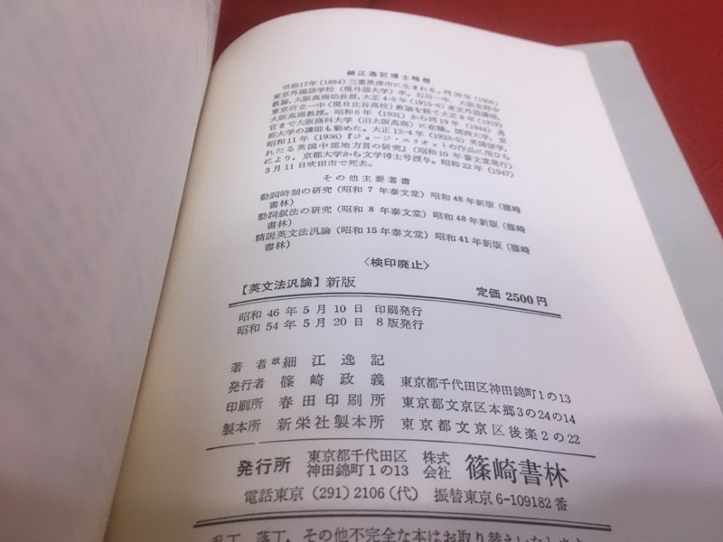 英文法汎論 改訂新版 （昭和54年 八版） 細江博士畢生の著作