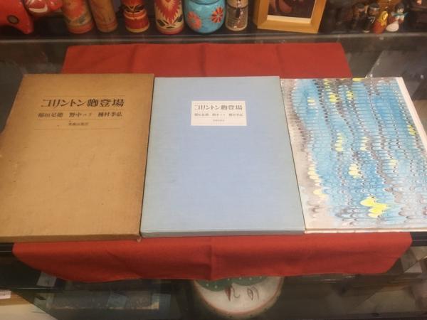 コリントン卿登場 コリントン卿登場 （昭和49年） ☆画像7枚 ご参照ください(稲垣