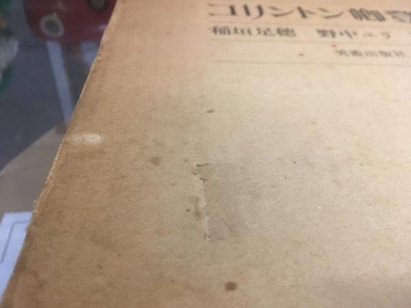 コリントン卿登場 （昭和49年） ☆画像7枚 ご参照ください(稲垣