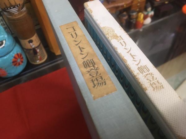 コリントン卿登場 コリントン卿登場 （昭和49年） ☆画像7枚 ご参照ください(稲垣