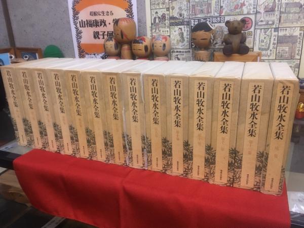【18％OFF】 若山牧水全集 全14巻揃（全13巻＋補巻揃） 月報揃 別冊「若山 短歌、俳句