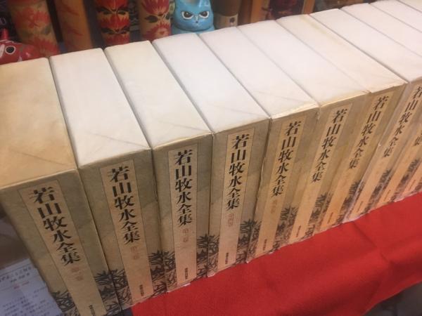 若山牧水全集 全14巻揃（全13巻＋補巻揃） 月報揃 別冊「若山