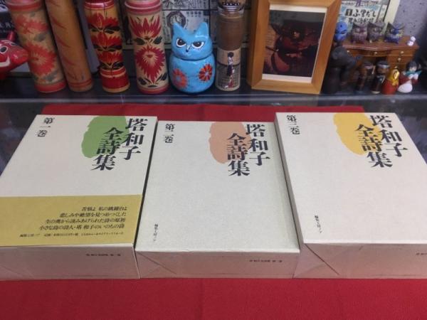 塔和子全詩集 全3巻揃 第1巻と第2巻の月報付 第3巻の月報欠 （2004／05 