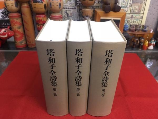塔和子全詩集 全3巻揃 第1巻と第2巻の月報付 第3巻の月報欠 （2004／05 