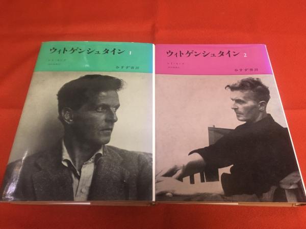 ウィトゲンシュタイン 天才の責務 全2巻揃 ☆画像7枚 ご参照ください