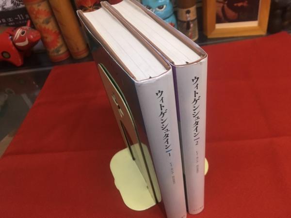 ウィトゲンシュタイン 天才の責務 全2巻揃 ☆画像7枚 ご参照ください