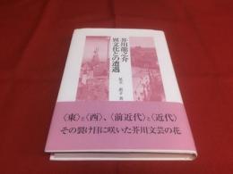 芥川龍之介　異文化との遭遇　（2013年）　★画像７枚　ご参照くださいませ