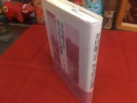 芥川龍之介　異文化との遭遇　（2013年）　★画像７枚　ご参照くださいませ