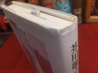 芥川龍之介　異文化との遭遇　（2013年）　★画像７枚　ご参照くださいませ