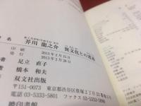芥川龍之介　異文化との遭遇　（2013年）　★画像７枚　ご参照くださいませ