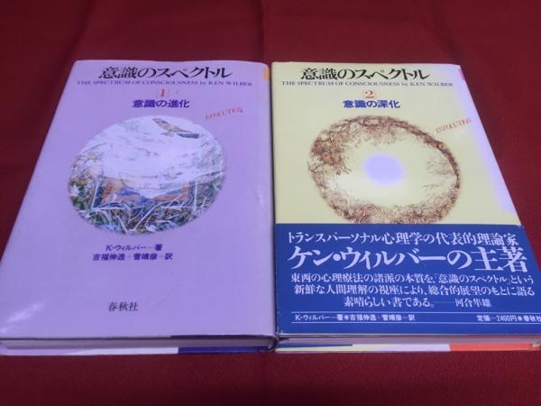 意識のスペクトル 全2巻揃 意識の進化 意識の深化 昭和60 63年 The Spectrum Of Consciousness By Ken Wilber Evolution Involution 画像7枚 ご参照くださいませ ケン ウィルバー 著 吉福伸逸 菅靖彦 訳 春秋社 古本 中古本 古書籍の通販は 日本の