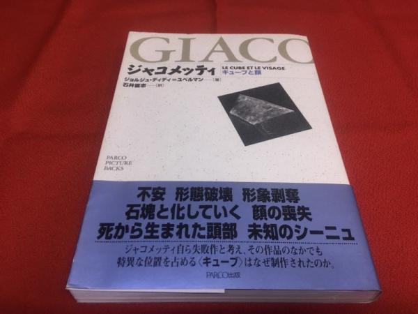 ジャコメッティ キューブと顔 GIACOMETTI LE CUBE ET LE VISAGE （1995
