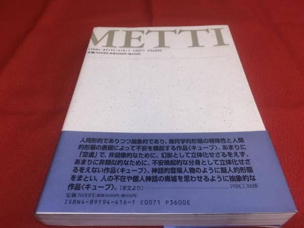 ジャコメッティ キューブと顔 GIACOMETTI LE CUBE ET LE VISAGE （1995