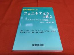 フェニキア文字の碑文 アルファベットの起源 ☆画像7枚 ご参照