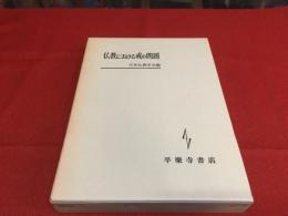 仏教における戒の問題　（1984年　第4刷）　★画像７枚　ご参照くださいませ