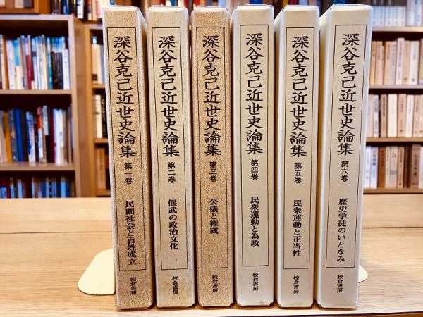 深谷克己近世史論集 全6巻揃 月報揃 鉛筆線引多 ☆画像7枚 ご