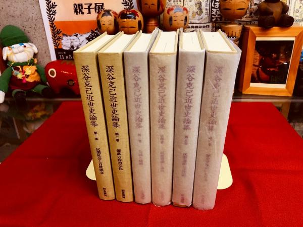 国内外の人気集結！ 深谷克己近世史論集 全6巻揃 ご ☆画像7枚 鉛筆線引多 月報揃 人文+社会