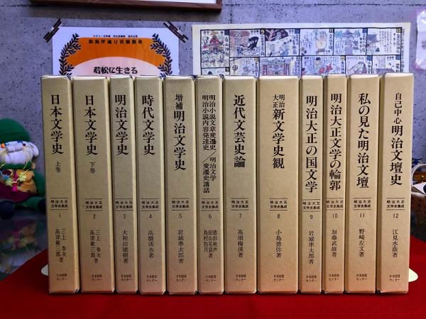 明治・大正時代の古書　文学　読み物 数十冊セット 明治大正文学史集成 全12巻揃 （1999年 第2刷） ☆画像7枚 ご参照