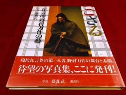 写真集　ござる　狂言師野村万作の藝　野村万作墨署名落款入　（1990年）　★画像７枚　ご参照くださいませ