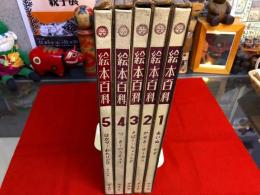 【美品】平凡社 「絵本百科」全5卷　昭和38年初版 所蔵・蔵書に　えほん百科