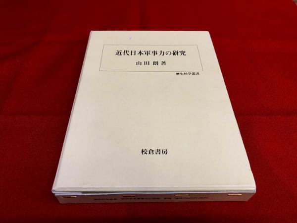 近代日本軍事力の研究 （2015年） ☆画像7枚 ご参照くださいませ(山田