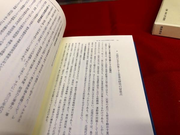 近代日本軍事力の研究 （2015年） ☆画像7枚 ご参照くださいませ(山田