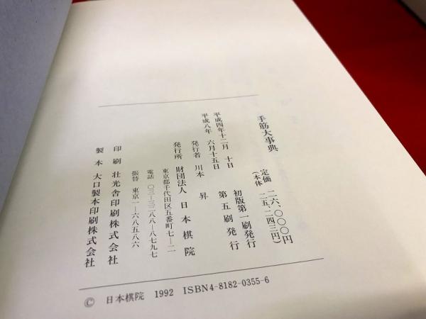 手筋大事典　日本棋院 手筋大事典 日本棋院