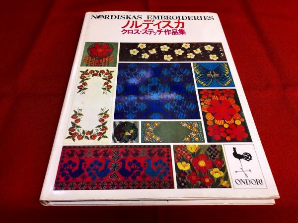 ノルディスカ クロス・ステッチ作品集 NORDISKAS EMBROIDERIES （昭和