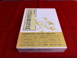 元禄歌舞伎攷　（平成3年）　★画像7枚　ご参照くださいませ