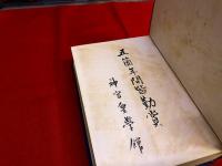 大神宮叢書　神宮参拝記大成　全　（昭和12年）　裏見返に正誤表貼付　★画像7枚　ご参照くださいませ