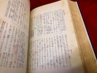 大神宮叢書　神宮参拝記大成　全　（昭和12年）　裏見返に正誤表貼付　★画像7枚　ご参照くださいませ