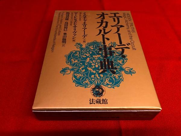 エリアーデ・オカルト事典 (2002年) ☆画像7枚 ご参照 エリアーデ・オカルト事典 (2002年) ☆画像7枚 ご参照