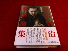 宮沢賢治童話論集　（2016年）　★画像7枚　ご参照くださいませ