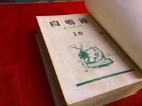 俳句雑誌　自鳴鐘　第10号－第25・26合併号／第44号（昭和24年7月－昭和25年11・12月／昭和27年4月）　計18冊　合本製本済　★画像7枚　ご参照くださいませ　☆送料サービス　0円