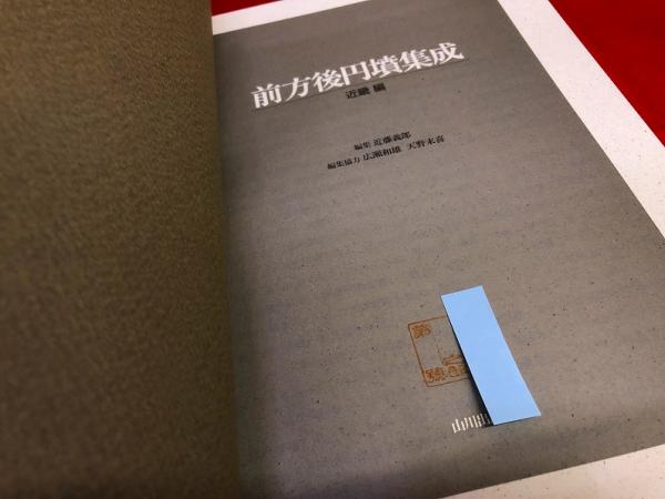 センスのいい お歳暮 前方後円墳集成 近畿編 （1992年） ☆画像7枚 ご参照ください 人文