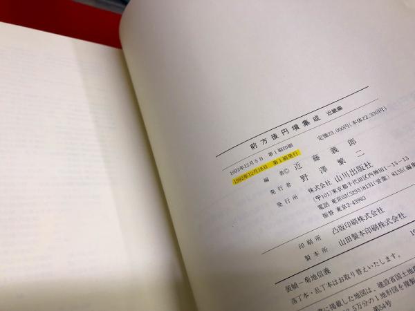 前方後円墳集成 近畿編 （1992年） ☆画像7枚 ご参照ください