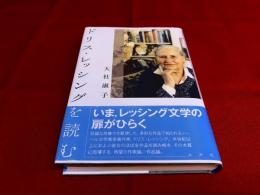 ドリス・レッシングを読む　（2011年）　★画像７枚　ご参照くださいませ