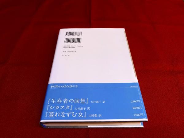 ドリス・レッシングを読む （2011年） ☆画像7枚 ご参照