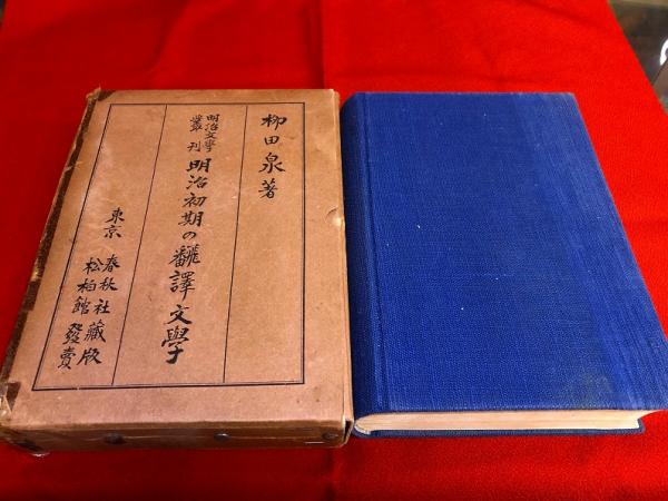 明治初期の翻訳文学　明治文学叢刊　柳田泉ペン署名落款入　（昭和10年）　★画像7枚　ご参照くださいませ