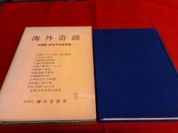 海外奇談　中国版　仮名手本忠臣蔵　（史論史話　第二）　（昭和42年）　★画像7枚　ご参照くださいませ