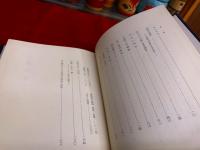 海外奇談　中国版　仮名手本忠臣蔵　（史論史話　第二）　（昭和42年）　★画像7枚　ご参照くださいませ